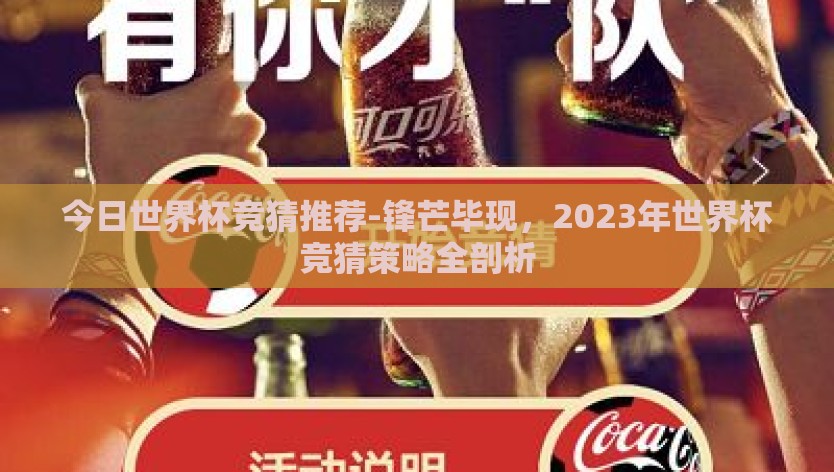 今日世界杯竞猜推荐-锋芒毕现，2023年世界杯竞猜策略全剖析