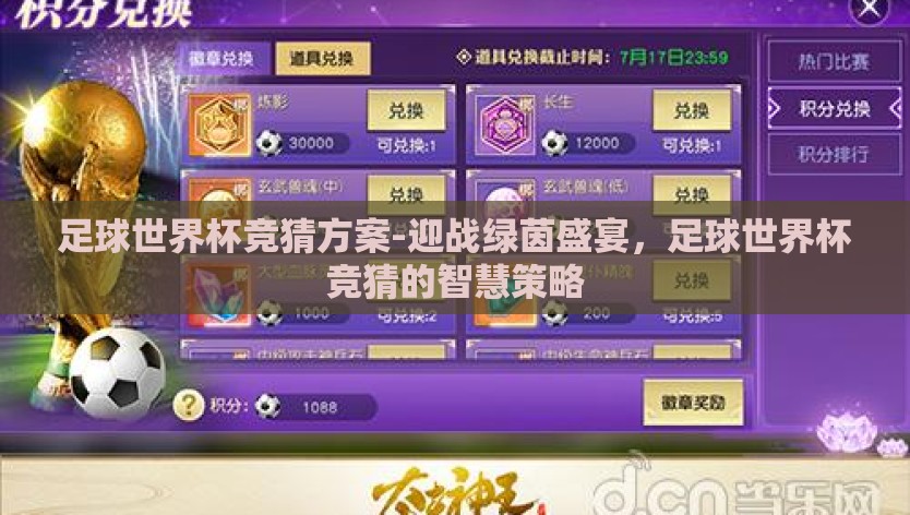 足球世界杯竞猜方案-迎战绿茵盛宴，足球世界杯竞猜的智慧策略