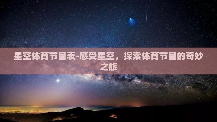 星空体育节目表-感受星空，探索体育节目的奇妙之旅
