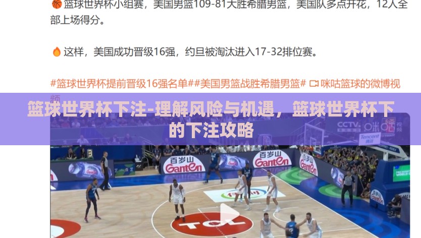 篮球世界杯下注-理解风险与机遇，篮球世界杯下的下注攻略