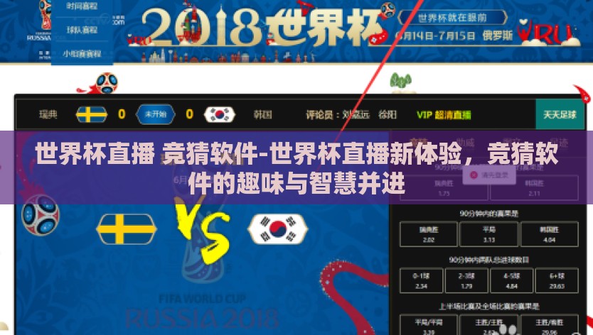 世界杯直播 竞猜软件-世界杯直播新体验，竞猜软件的趣味与智慧并进