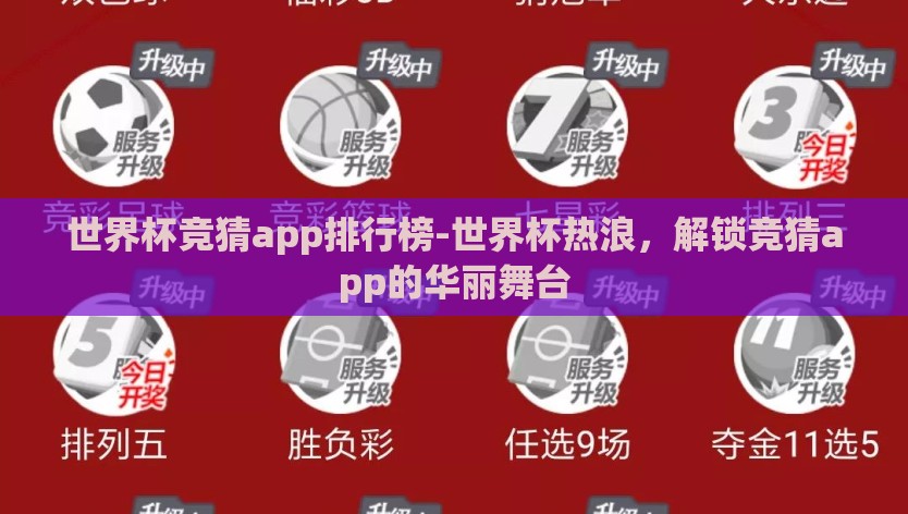 世界杯竞猜app排行榜-世界杯热浪，解锁竞猜app的华丽舞台