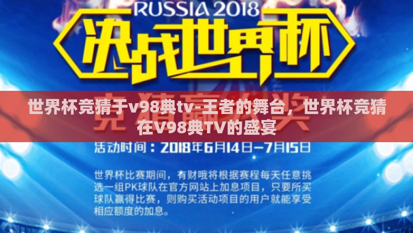 世界杯竞猜于v98典tv-王者的舞台，世界杯竞猜在V98典TV的盛宴