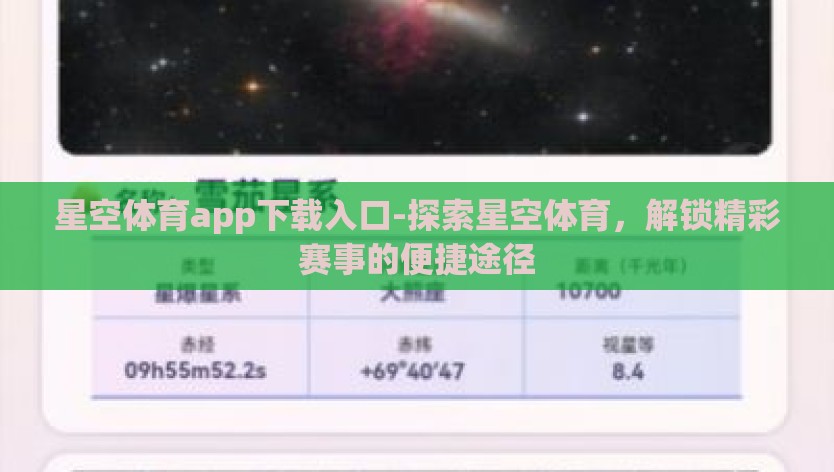 星空体育app下载入口-探索星空体育，解锁精彩赛事的便捷途径