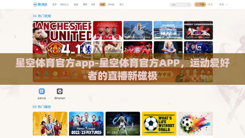 星空体育官方app-星空体育官方APP，运动爱好者的直播新磁极
