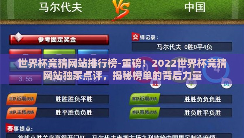 世界杯竞猜网站排行榜-重磅！2022世界杯竞猜网站独家点评，揭秘榜单的背后力量