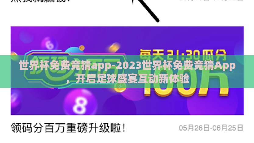 世界杯免费竞猜app-2023世界杯免费竞猜App，开启足球盛宴互动新体验
