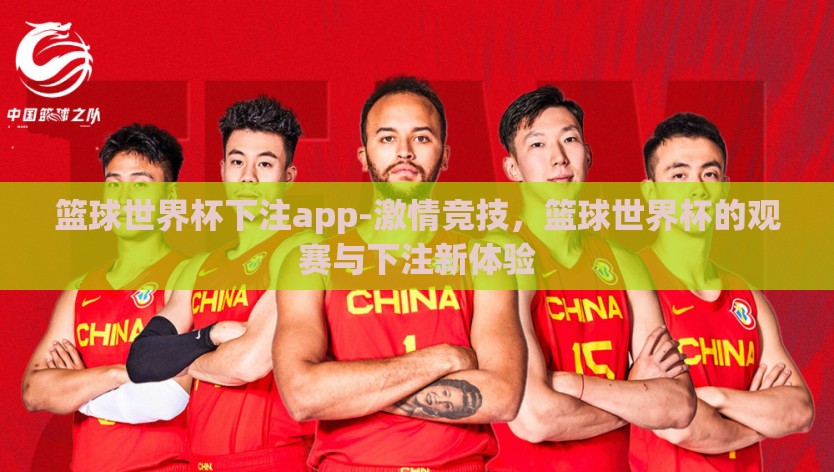 篮球世界杯下注app-激情竞技，篮球世界杯的观赛与下注新体验