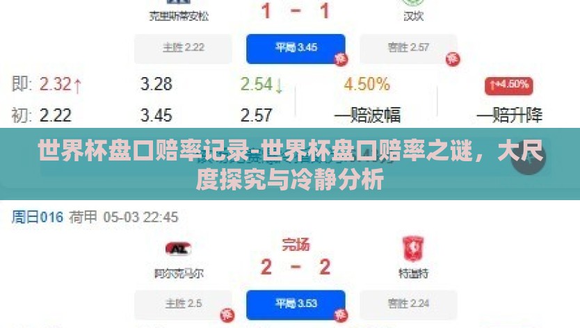 世界杯盘口赔率记录-世界杯盘口赔率之谜，大尺度探究与冷静分析