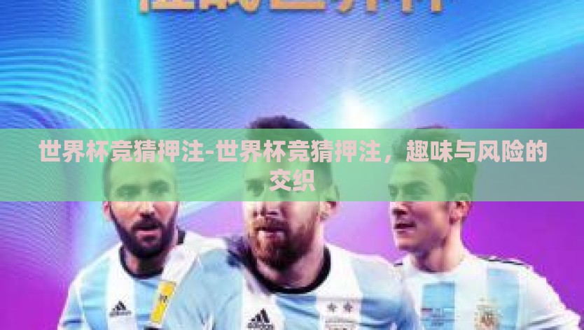 世界杯竞猜押注-世界杯竞猜押注，趣味与风险的交织