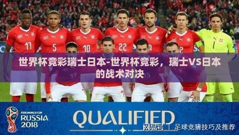 世界杯竞彩瑞士日本-世界杯竞彩，瑞士VS日本的战术对决
