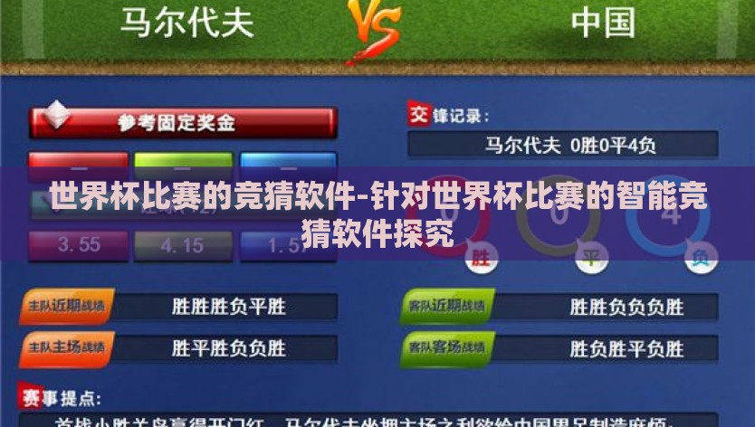 世界杯比赛的竞猜软件-针对世界杯比赛的智能竞猜软件探究