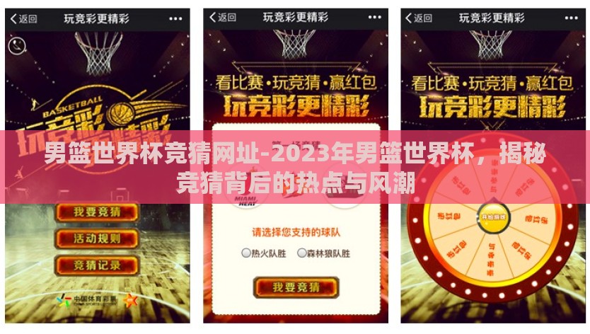 男篮世界杯竞猜网址-2023年男篮世界杯，揭秘竞猜背后的热点与风潮
