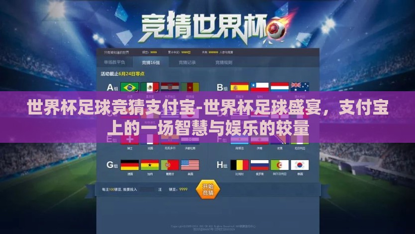 世界杯足球竞猜支付宝-世界杯足球盛宴，支付宝上的一场智慧与娱乐的较量