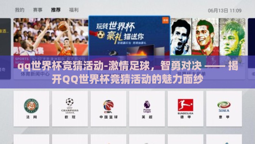 qq世界杯竞猜活动-激情足球，智勇对决 —— 揭开QQ世界杯竞猜活动的魅力面纱