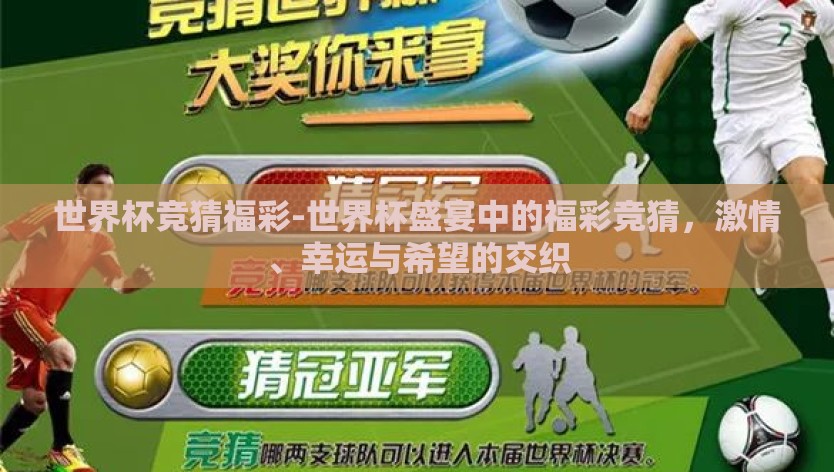 世界杯竞猜福彩-世界杯盛宴中的福彩竞猜，激情、幸运与希望的交织