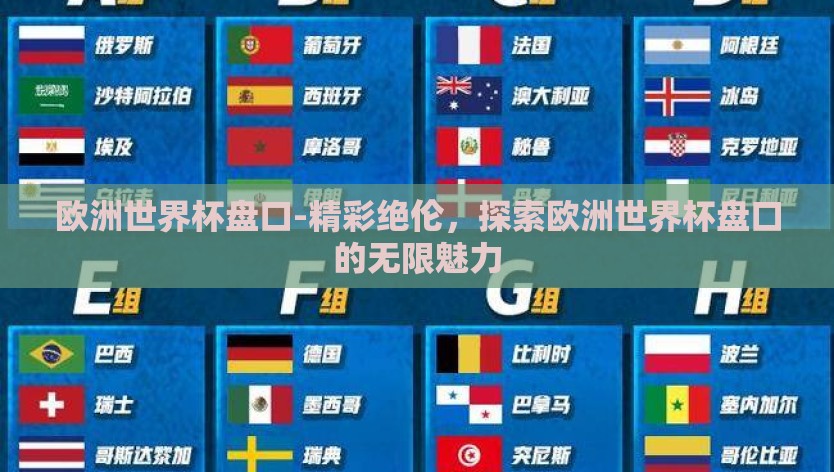 欧洲世界杯盘口-精彩绝伦，探索欧洲世界杯盘口的无限魅力