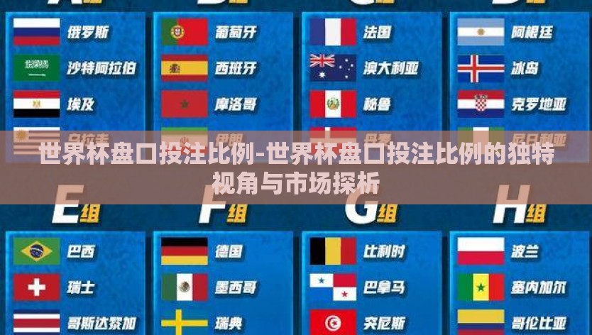 世界杯盘口投注比例-世界杯盘口投注比例的独特视角与市场探析