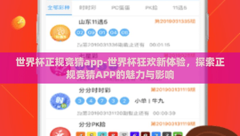世界杯正规竞猜app-世界杯狂欢新体验，探索正规竞猜APP的魅力与影响
