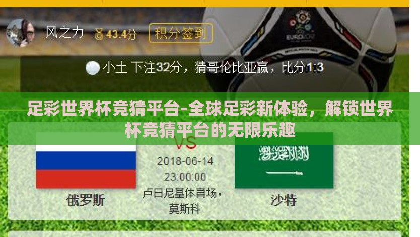 足彩世界杯竞猜平台-全球足彩新体验，解锁世界杯竞猜平台的无限乐趣