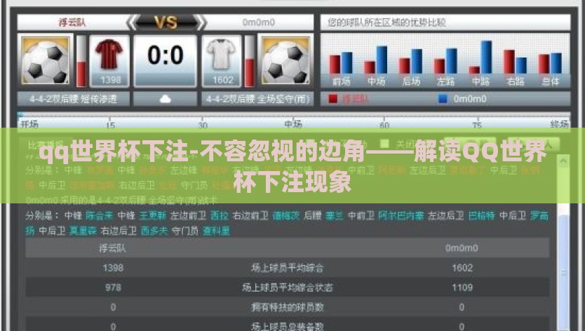 qq世界杯下注-不容忽视的边角——解读QQ世界杯下注现象
