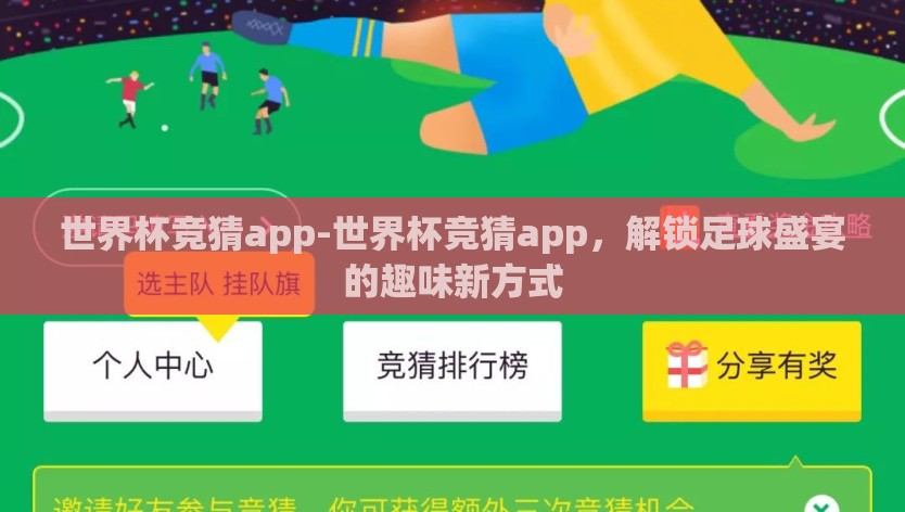 世界杯竞猜app-世界杯竞猜app，解锁足球盛宴的趣味新方式