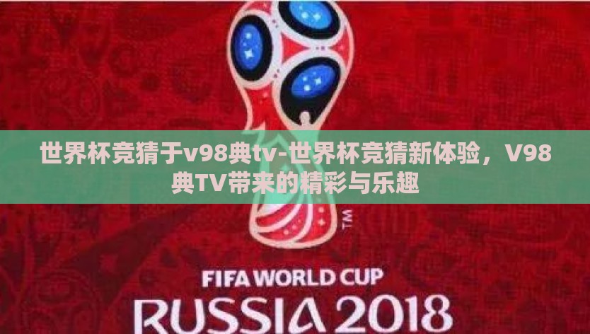 世界杯竞猜于v98典tv-世界杯竞猜新体验，V98典TV带来的精彩与乐趣