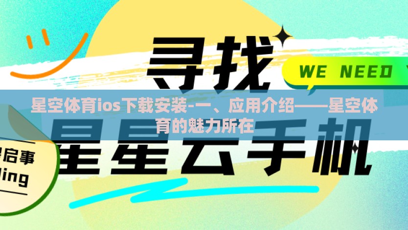 星空体育ios下载安装-一、应用介绍——星空体育的魅力所在