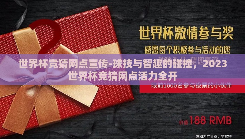 世界杯竞猜网点宣传-球技与智趣的碰撞，2023世界杯竞猜网点活力全开