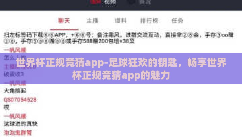 世界杯正规竞猜app-足球狂欢的钥匙，畅享世界杯正规竞猜app的魅力
