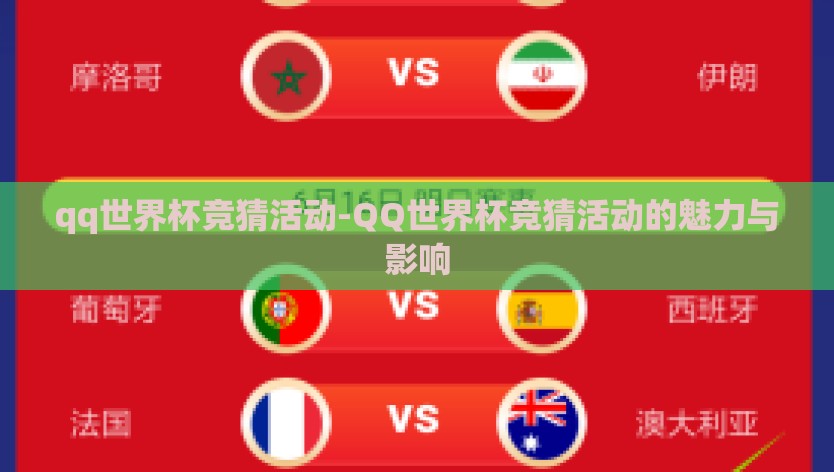 qq世界杯竞猜活动-QQ世界杯竞猜活动的魅力与影响 qq世界杯竞猜活动-QQ世界杯竞猜活动的魅力与影响