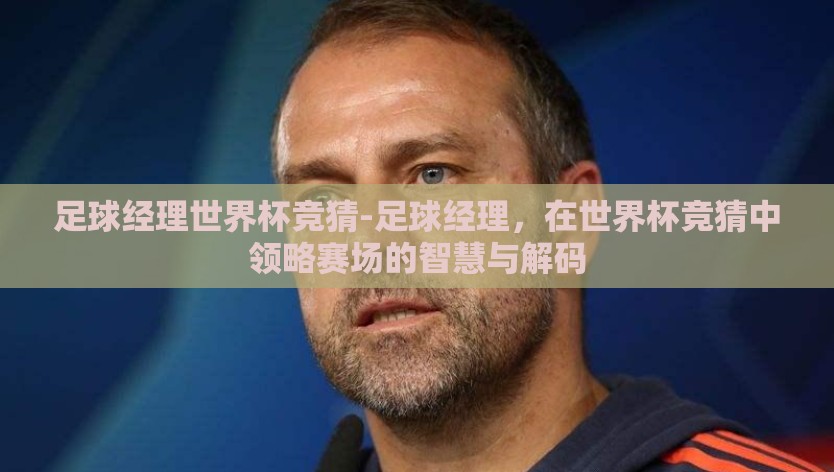 足球经理世界杯竞猜-足球经理，在世界杯竞猜中领略赛场的智慧与解码