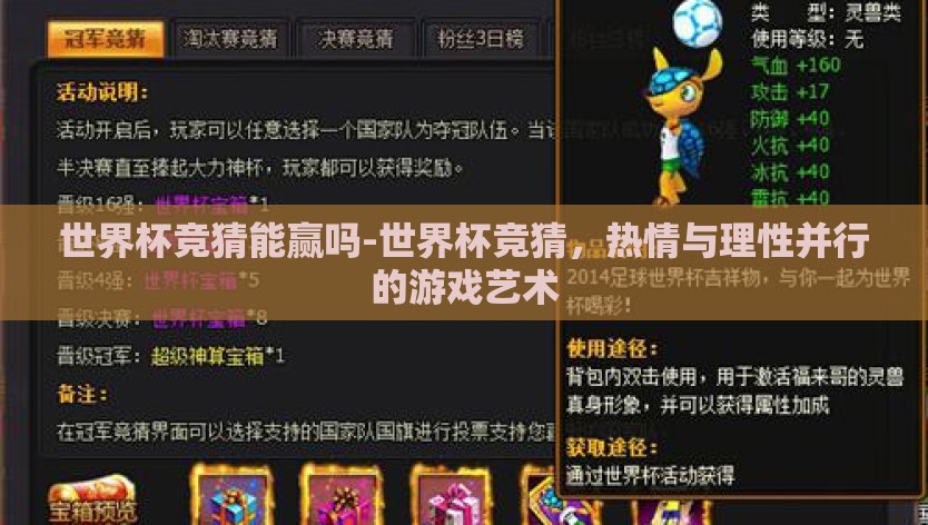 世界杯竞猜能赢吗-世界杯竞猜,热情与理性并行的游戏艺术 世界杯竞猜能赢吗-世界杯竞猜,热情与理性并行的游戏艺术