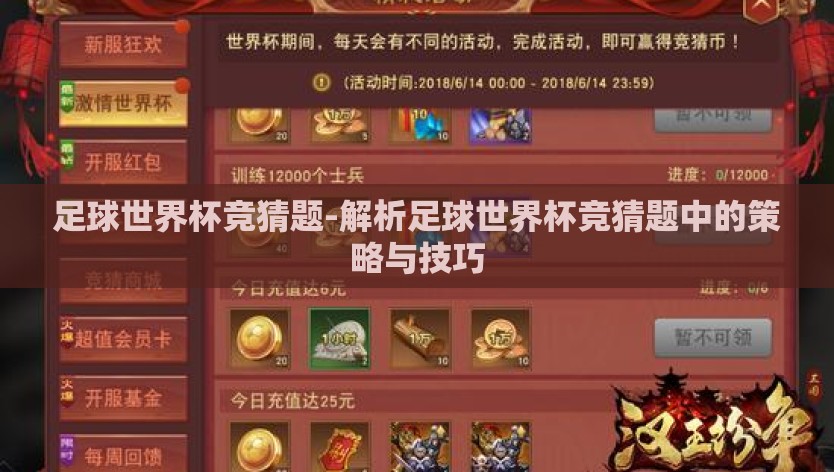 足球世界杯竞猜题-解析足球世界杯竞猜题中的策略与技巧
