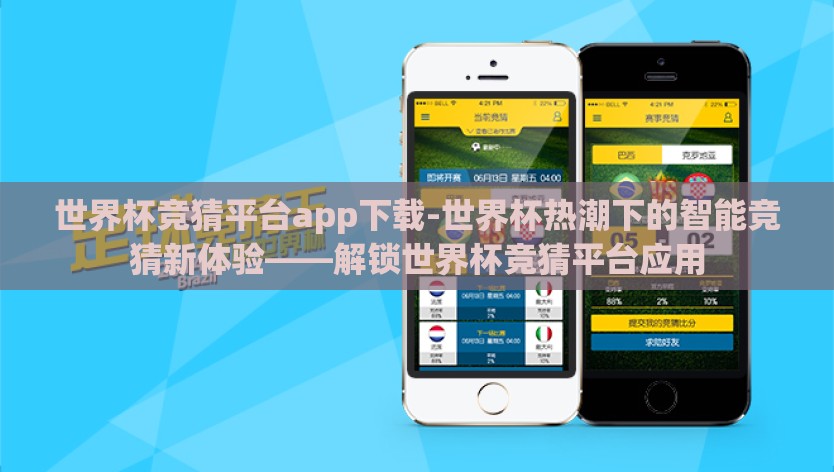 世界杯竞猜平台app下载-世界杯热潮下的智能竞猜新体验——解锁世界杯竞猜平台应用