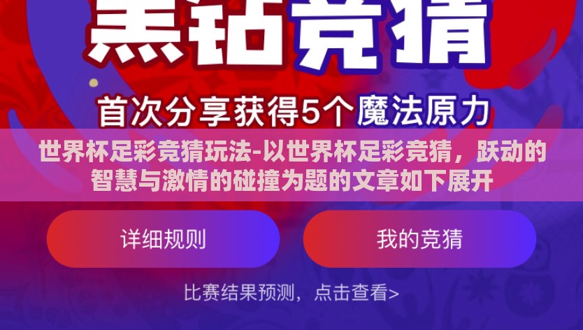世界杯足彩竞猜玩法-以世界杯足彩竞猜，跃动的智慧与激情的碰撞为题的文章如下展开