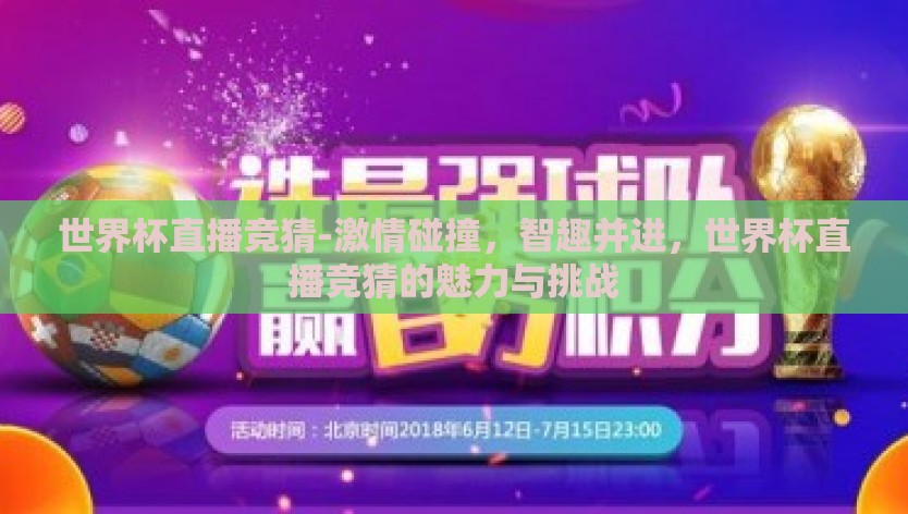 世界杯直播竞猜-激情碰撞，智趣并进，世界杯直播竞猜的魅力与挑战