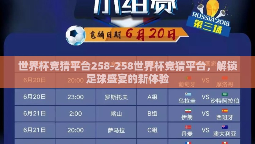 世界杯竞猜平台258-258世界杯竞猜平台，解锁足球盛宴的新体验