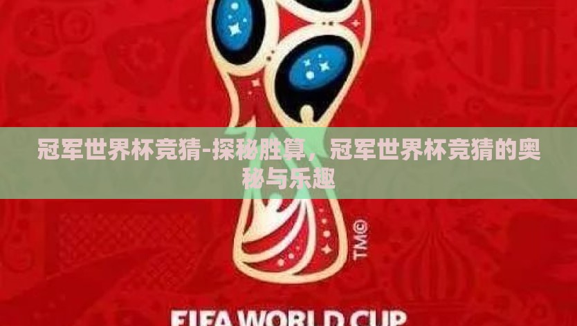 冠军世界杯竞猜-探秘胜算,冠军世界杯竞猜的奥秘与乐趣 冠军世界杯竞猜-探秘胜算,冠军世界杯竞猜的奥秘与乐趣