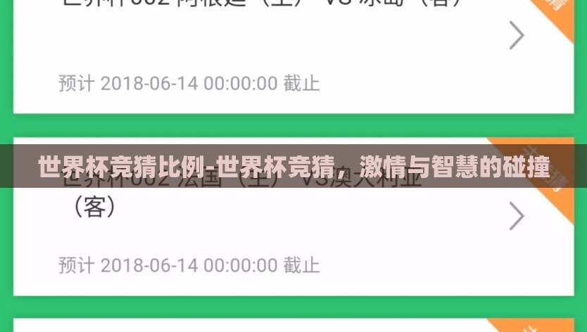 世界杯竞猜比例-世界杯竞猜，激情与智慧的碰撞