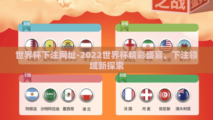 世界杯下注网址-2022世界杯精彩盛宴，下注领域新探索