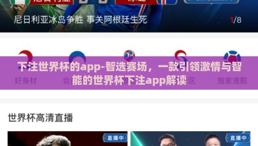 下注世界杯的app-智选赛场，一款引领激情与智能的世界杯下注app解读