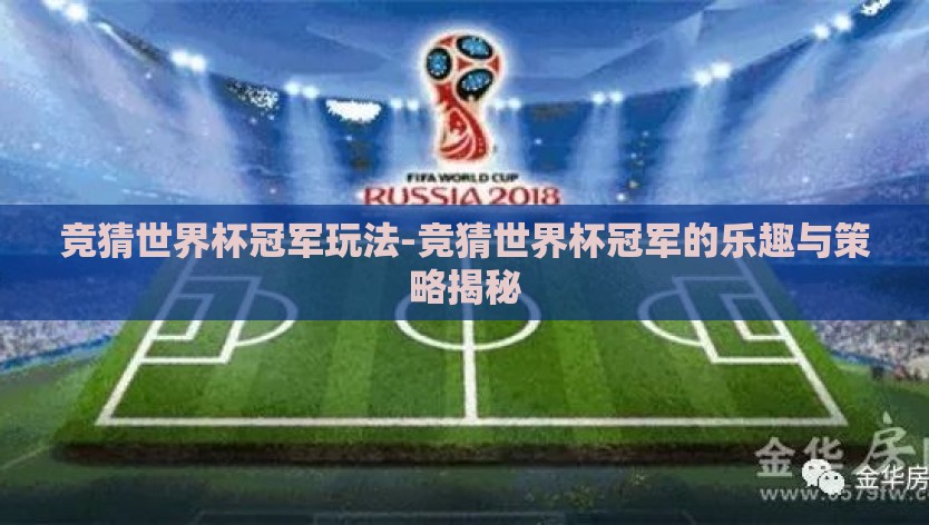 竞猜世界杯冠军玩法-竞猜世界杯冠军的乐趣与策略揭秘