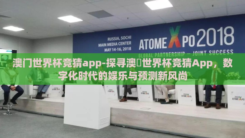 澳门世界杯竞猜app-探寻澳門世界杯竞猜App，数字化时代的娱乐与预测新风尚
