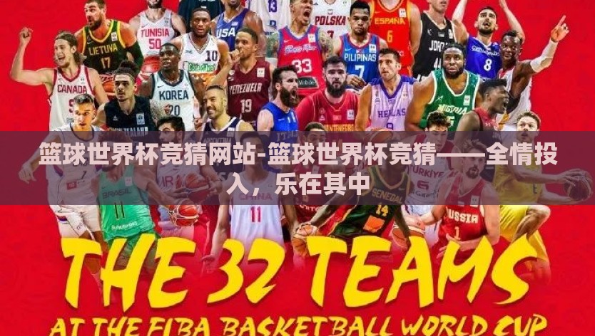 篮球世界杯竞猜网站-篮球世界杯竞猜——全情投入，乐在其中