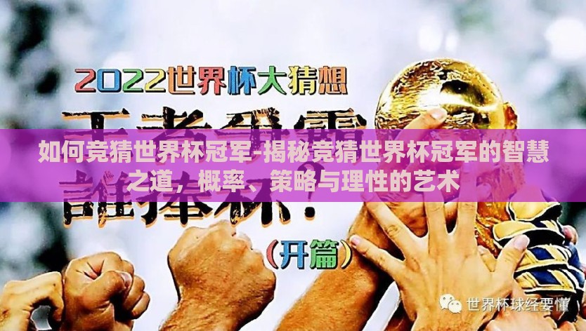 如何竞猜世界杯冠军-揭秘竞猜世界杯冠军的智慧之道，概率、策略与理性的艺术