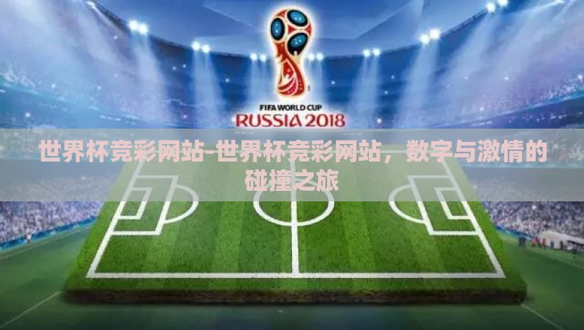 世界杯竞彩网站-世界杯竞彩网站，数字与激情的碰撞之旅