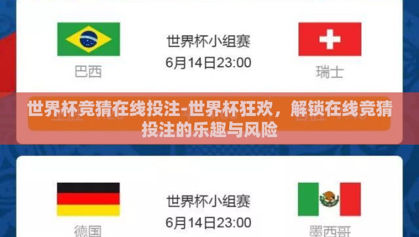 世界杯竞猜在线投注-世界杯狂欢，解锁在线竞猜投注的乐趣与风险