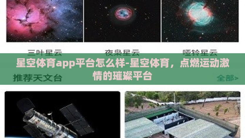 星空体育app平台怎么样-星空体育，点燃运动激情的璀璨平台
