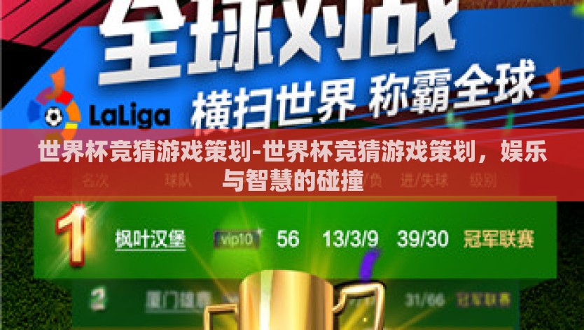 世界杯竞猜游戏策划-世界杯竞猜游戏策划，娱乐与智慧的碰撞